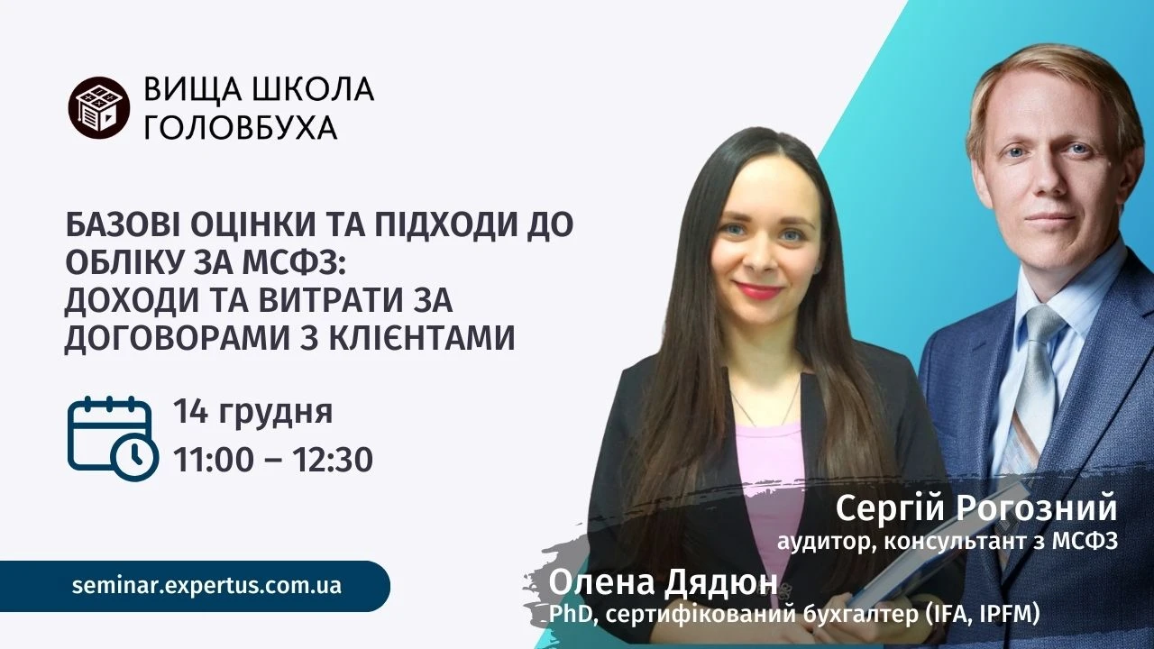 Базові оцінки та підходи до обліку за МСФЗ: Доходи та витрати за договорами з клієнтами