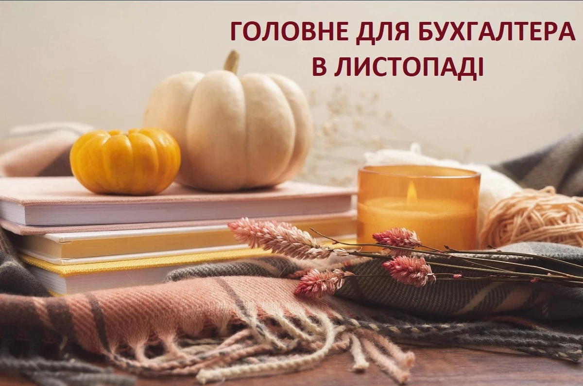 Головне для бухгалтера у листопаді 2023 року