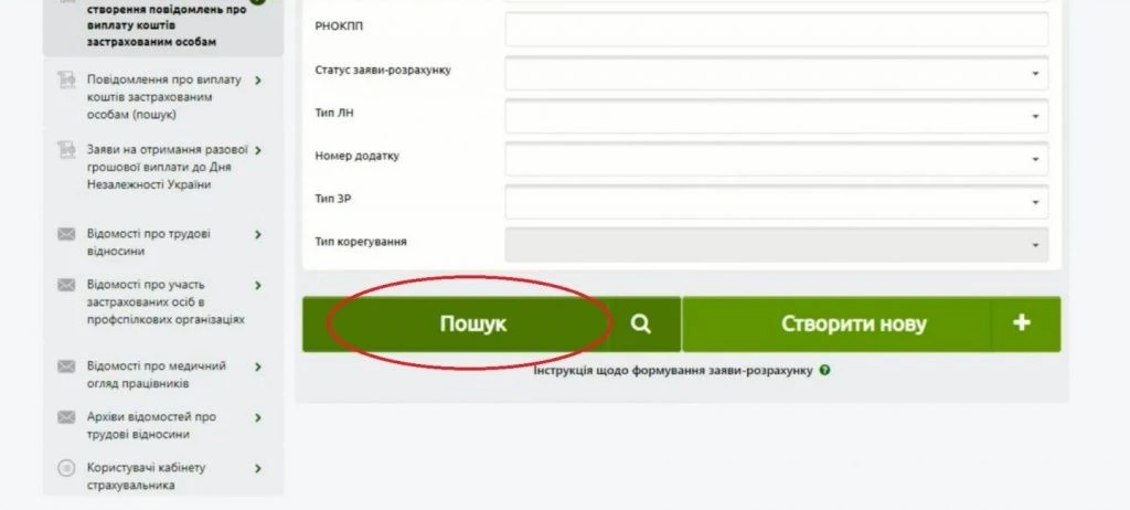 Алгоритм подання повідомлення про виплату коштів застрахованим особам на вебпорталі ПФУ