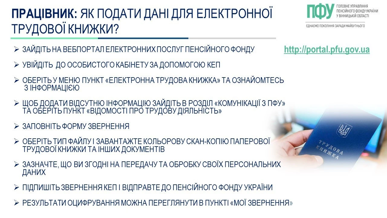 Працівники можуть самостійно подати до ПФУ відомості про свою трудову діяльність