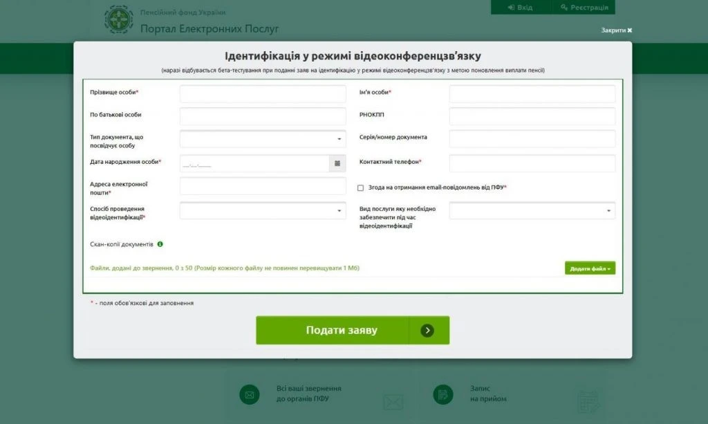 Як записатись на проходження ідентифікації у режимі відеоконференцзв’язку через веб-портал ПФУ