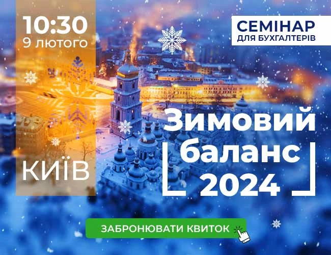 Зимовий баланс — професійний захід для бухгалтерів
