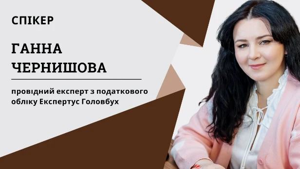 Вебінари для бухгалтерів про розрахунки коригування