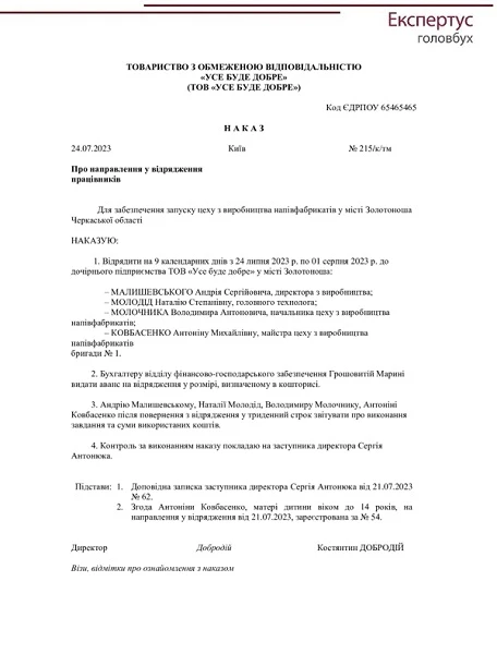 Наказ про відрядження: зразок