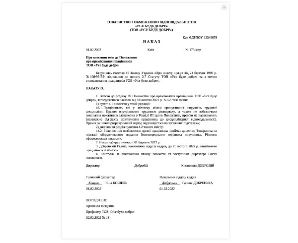 Приказ о внесении изменений в Положение о премировании