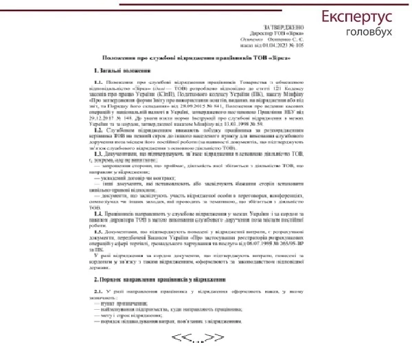 Зразок Положення про відрядження