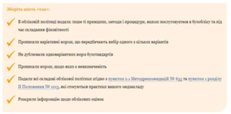 Коли та як вносити зміни до облікової політики ЗОЗ