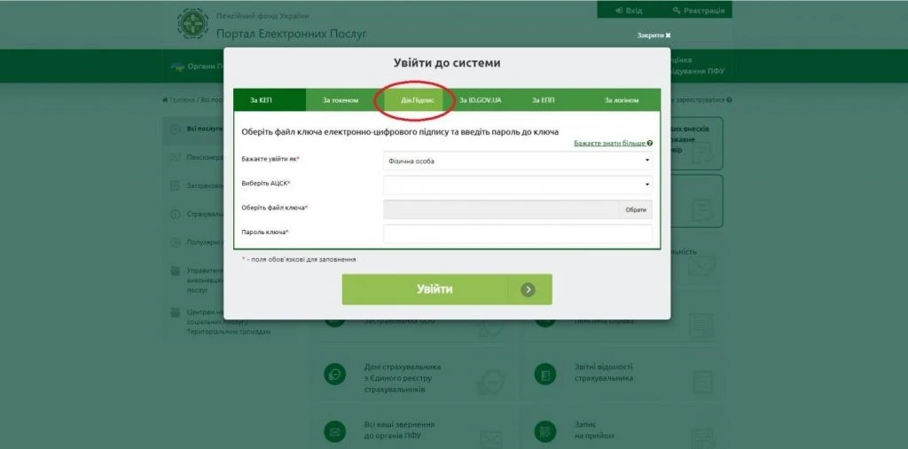 Як ідентифікуватися за допомогою Дія.Підпису на порталі ПФУ