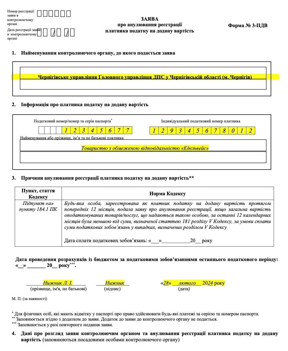 Приклад заповнення заяви про анулювання реєстрації платника ПДВ Приклад заповнення заяви про анулювання реєстрації платника ПДВ