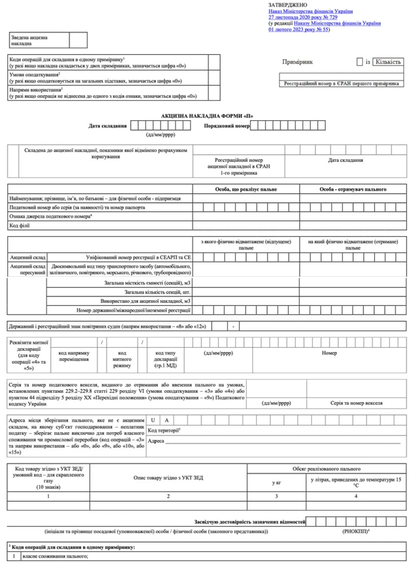Акцизная накладная формы П