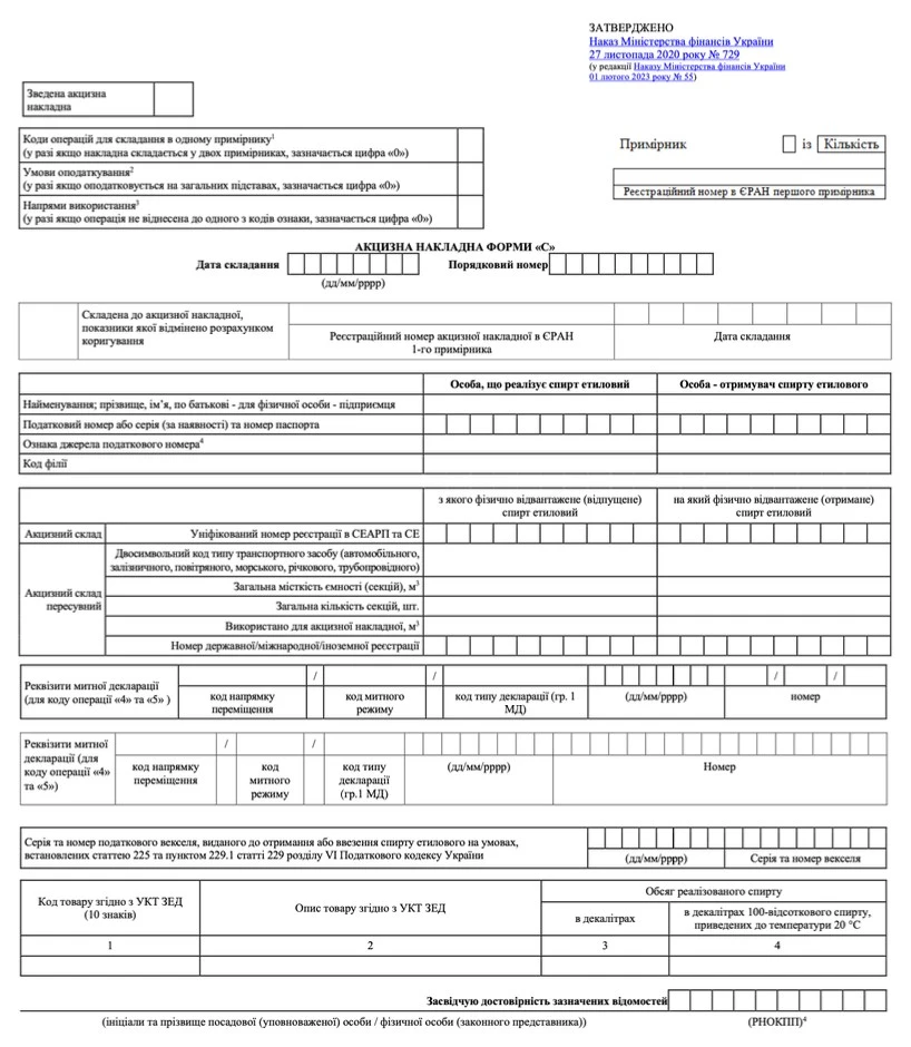 Акцизная накладная формы С