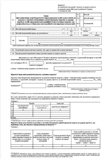 Додаток 4 до декларації з ПДВ