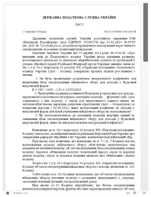 Натуральний коефіцієнт до військового збору: відповідь ДПС