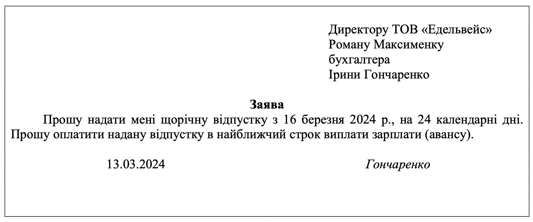 Заявление на отпуск: образец 2024