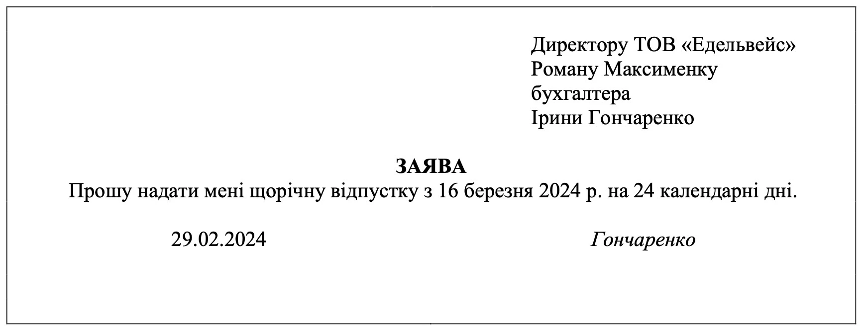 Заявление на отпуск: образец 2024