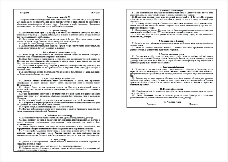 Договор поставки товара 2024 Договор поставки товара ОБРАЗЕЦ