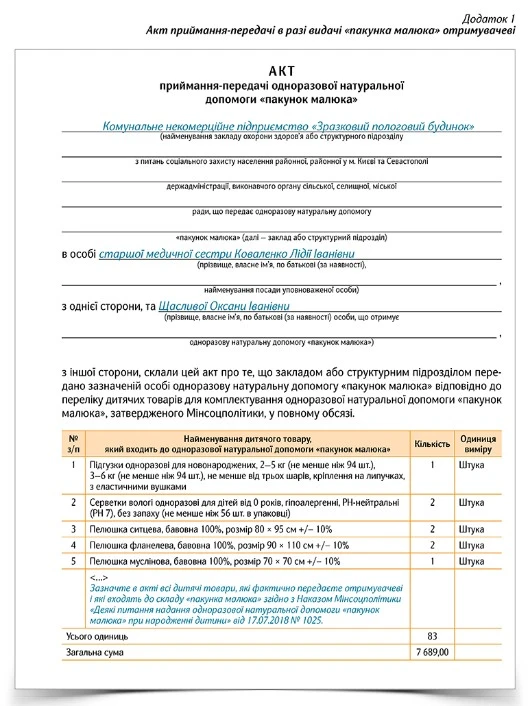 «Пакунок малюка»: облік