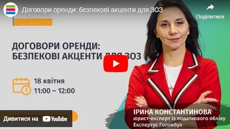 ВЕБІНАР Договори оренди для ЗОЗ