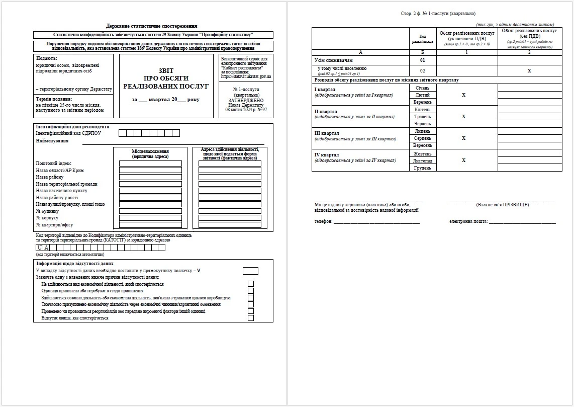 заповнення форми 1 послуги квартальна бланк 2025