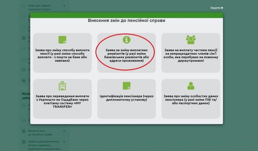 Як змінити банківські реквізити для виплати пенсії онлайн