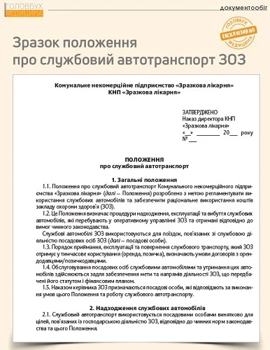 Зразок положення про службовий автотранспорт ЗОЗ Зразок положення про службовий автотранспорт ЗОЗ