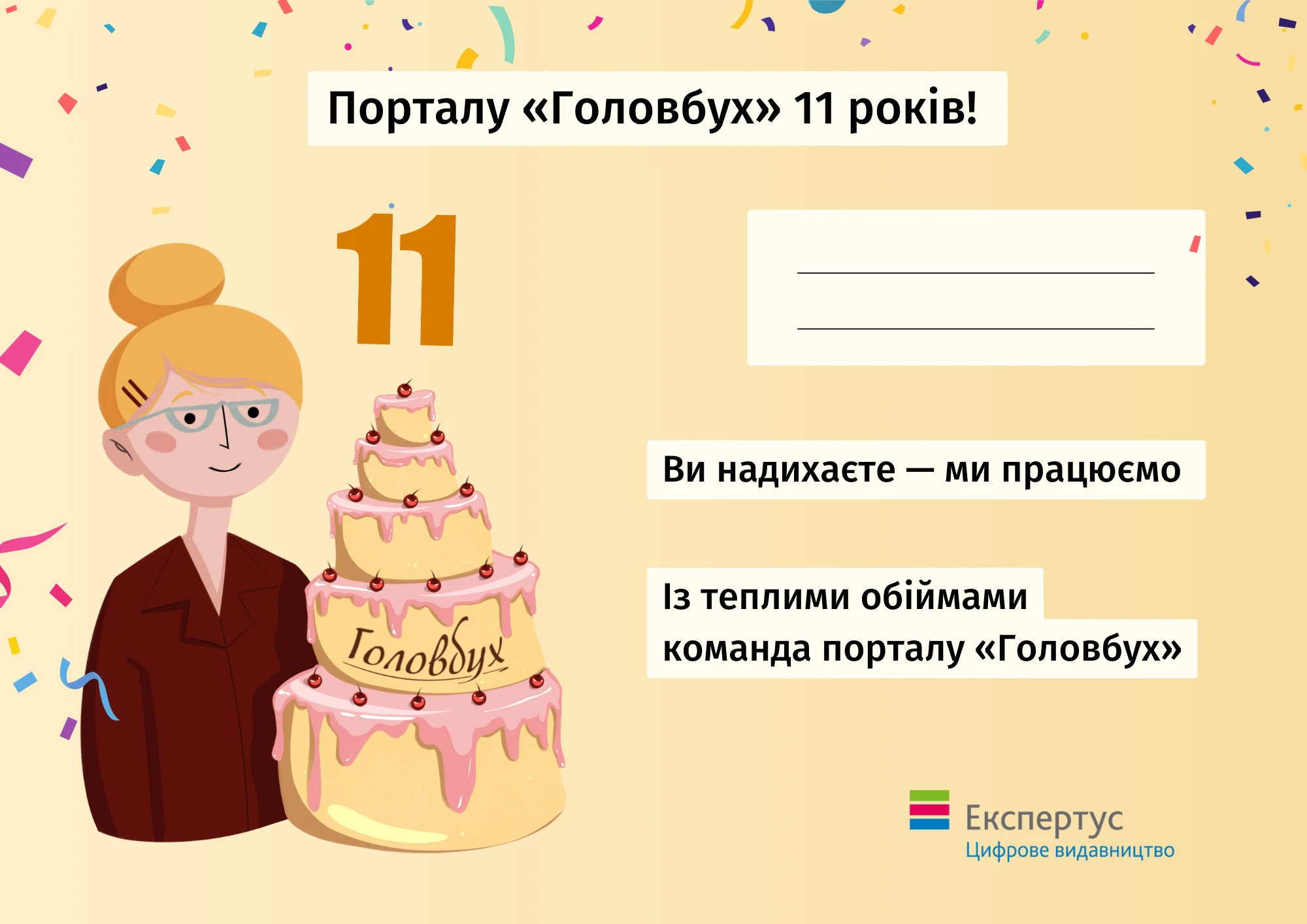 Подарунки для вас із нагоди 11-річчя порталу Головбух