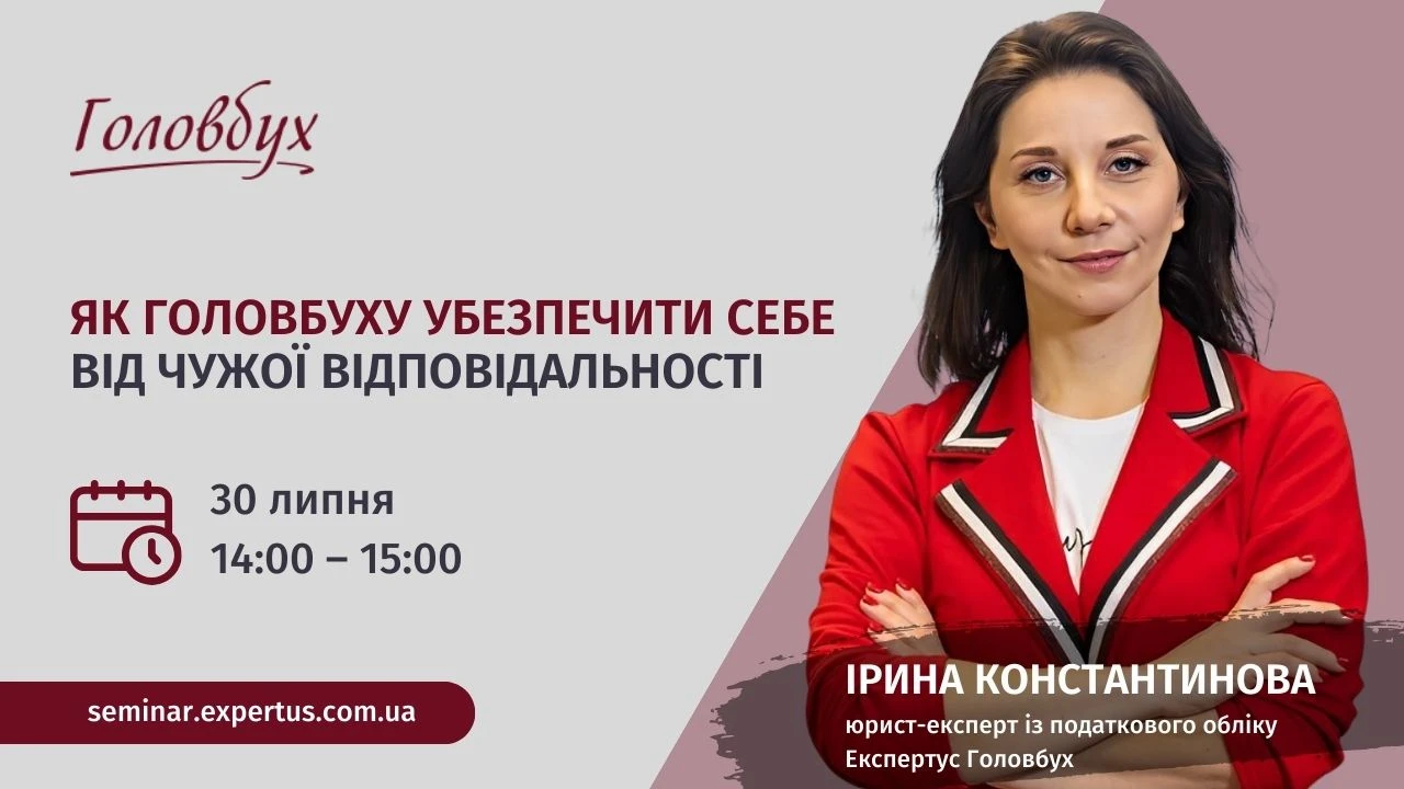 Як головбуху убезпечити себе від чужої відповідальності