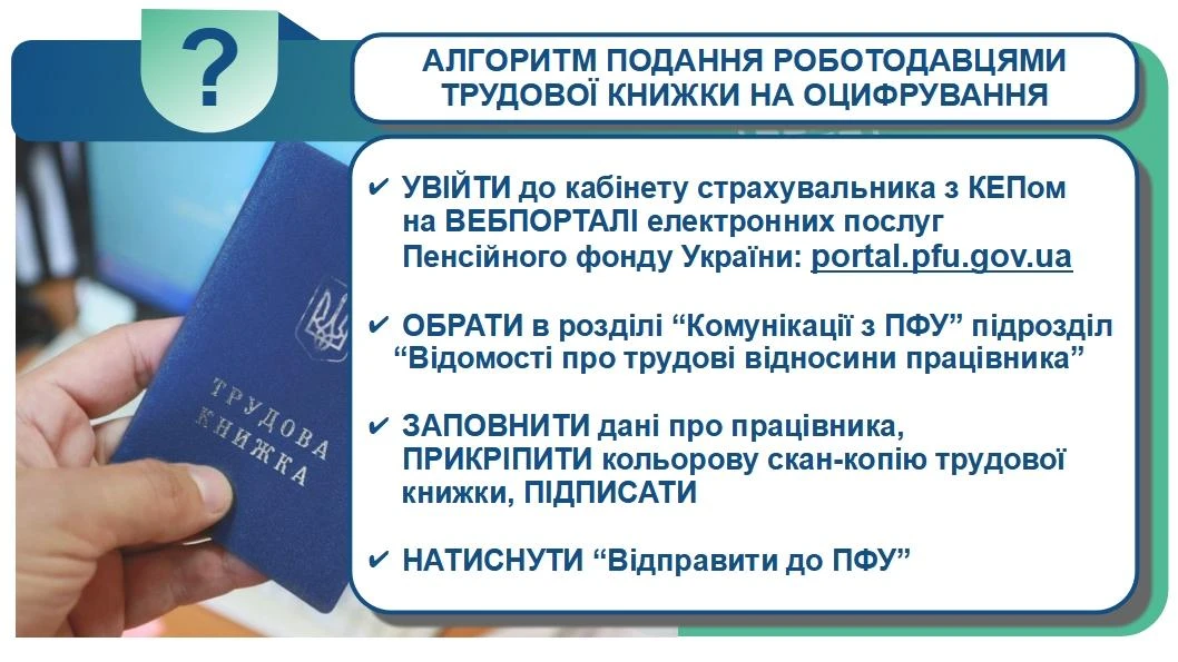 Як роботодавцю подати трудову книжку на оцифрування: алгоритм від ПФУ