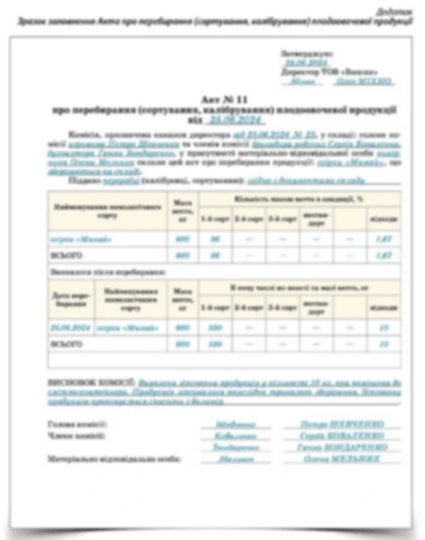 Образец заполнения Акта о переборке (сортировке, калибровке) плодоовощной продукции