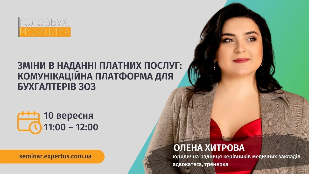 Зміни в наданні платних послуг: комунікаційна платформа для бухгалтерів ЗОЗ