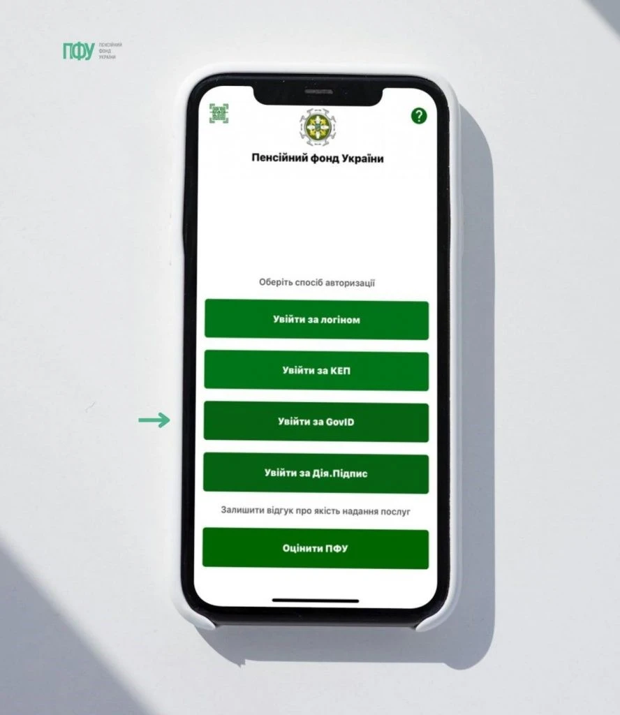 Мобільний застосунок «Пенсійний фонд України»: як авторизуватися на вебпорталі е-послуг ПФУ зі смартфона