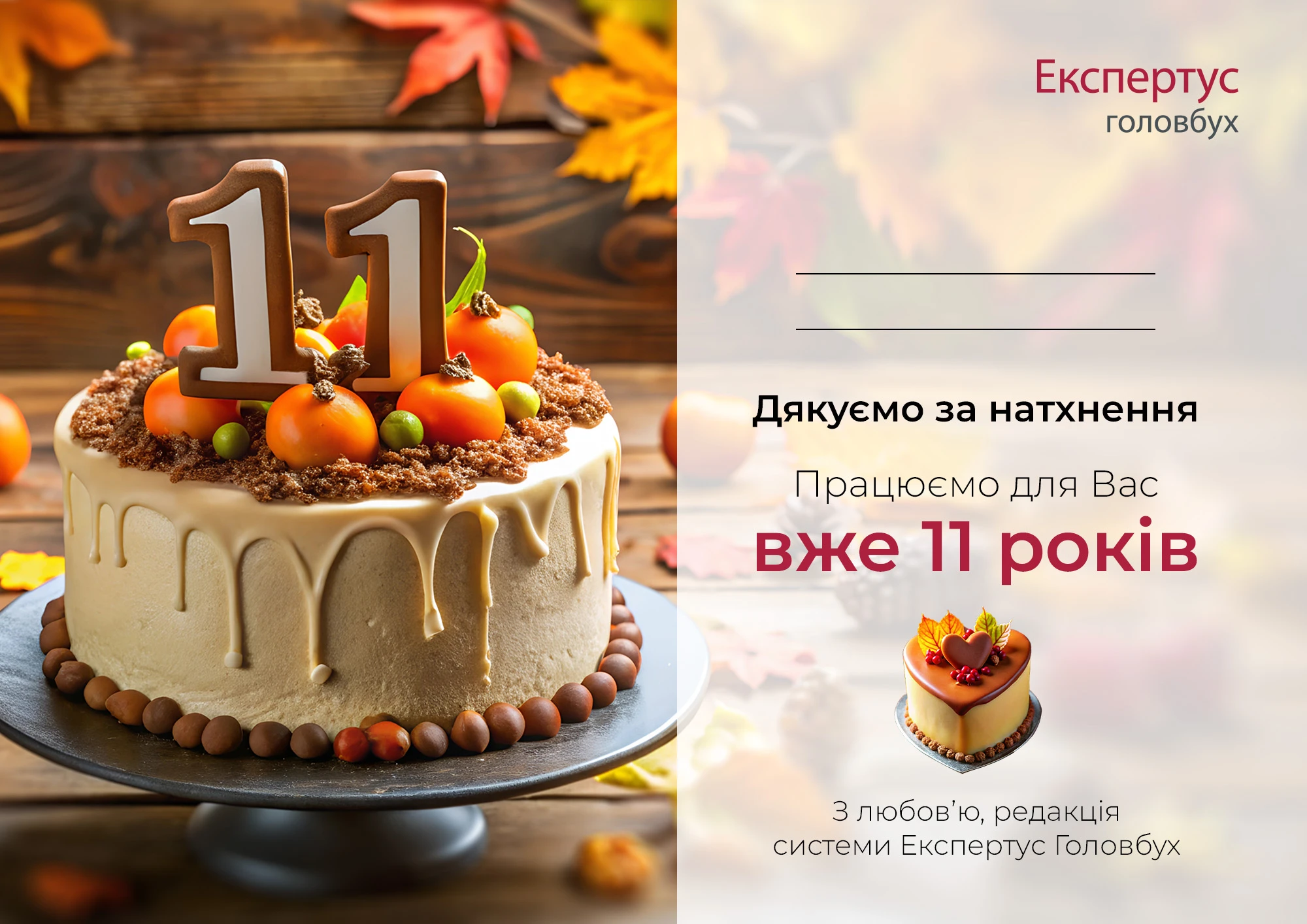 Система «Експертус Головбух» відзначає своє 11-річчя