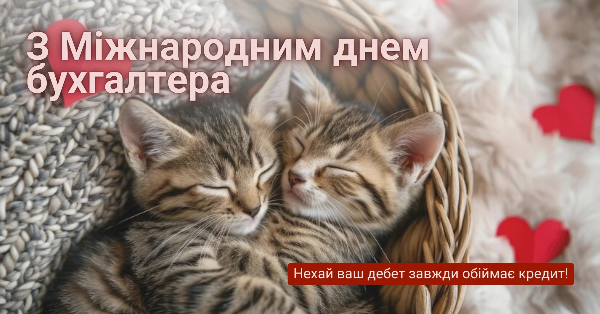 міжнародний день бухгалтера привітання