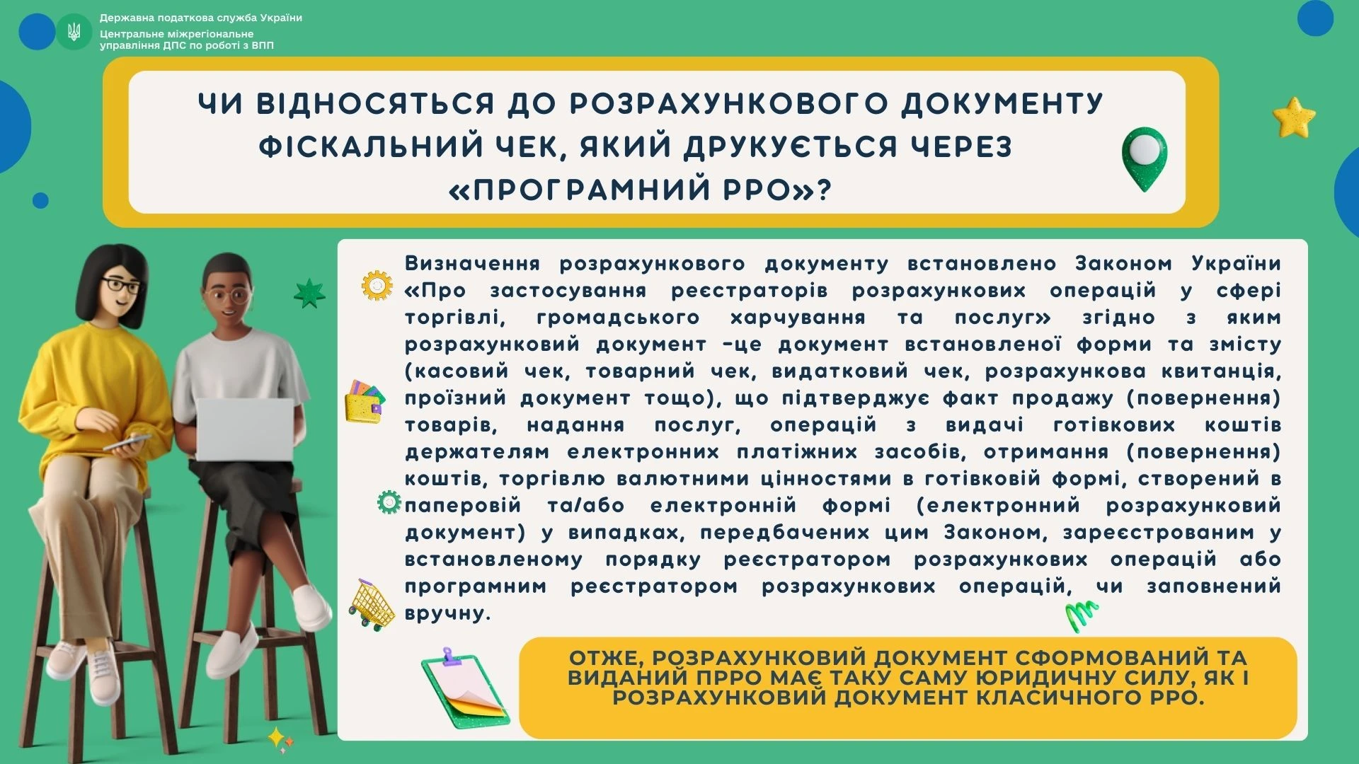 фискальный чек когда выдается