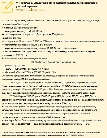 Оподаткування грошового подарунка як заохочення у складі зарплати Оподаткування грошового подарунка як заохочення у складі зарплати