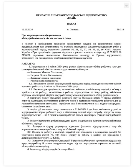 Наказ про підсумований облік робочого часу ЗРАЗОК