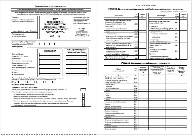 Звіт про основні показники господарської діяльності фермерського господарства, малого підприємства у сільському господарстві (форма № 2-ферм (річна))