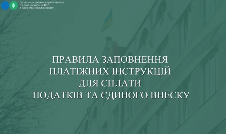 Правила заповнення платіжок на сплату податків та ЄСВ: приклади від ДПС