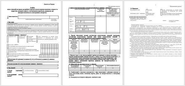 Заява на отримання ліцензії на роздрібну торгівлю алкоголем (проєкт)