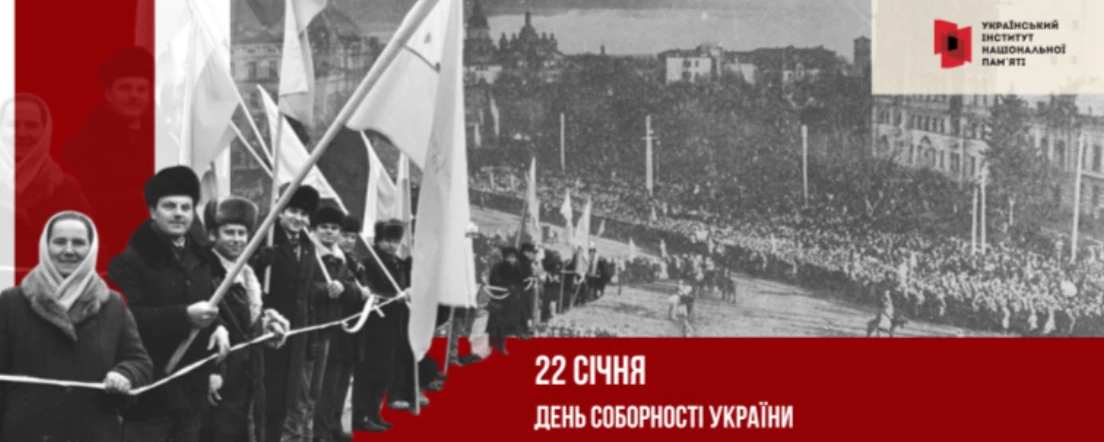 З Днем соборності України 2025