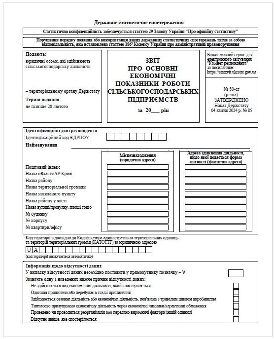 Форма № 50-сг (річна): як заповнити без помилок Форма 50 сг (річна): як заповнити без помилок