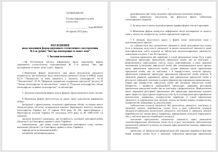 Звіт про відтворення та захист лісів (форма № 3-лг (річна))