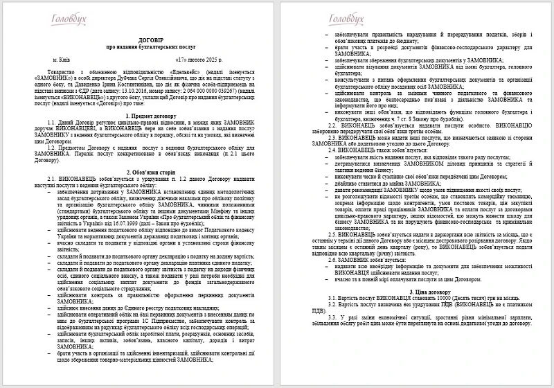 Договір про надання бухгалтерських послуг зразок Договір про надання бухгалтерських послуг: зразок
