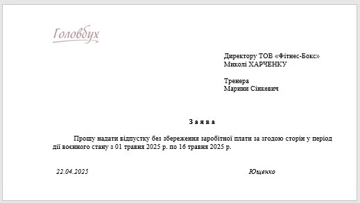 Зразок заяви на відпустку через воєнний стан заява на відпустку за власний рахунок бланк