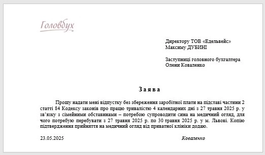 Відпустка за власний рахунок: заява ЗРАЗОК Відпустка за свій рахунок ЗРАЗОК
