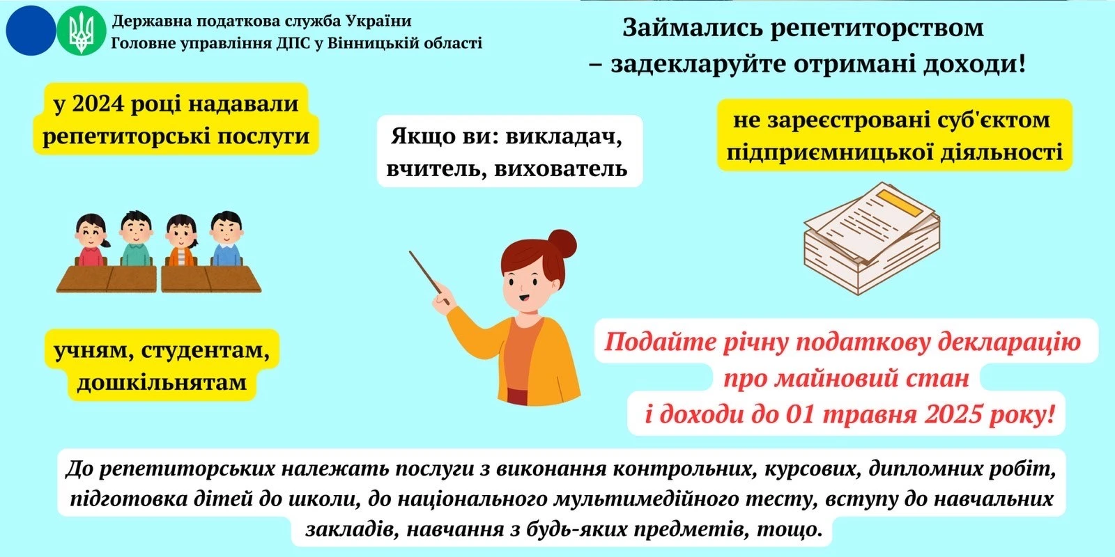 У 2024 році надавали репетиторські послуги — подайте майнову декларацію