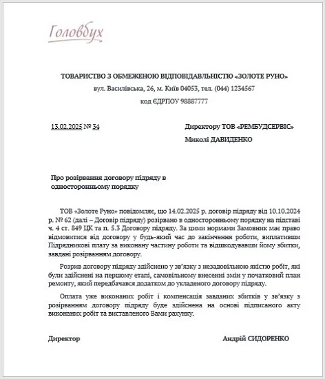 ЗРАЗОК листа про розірвання договору