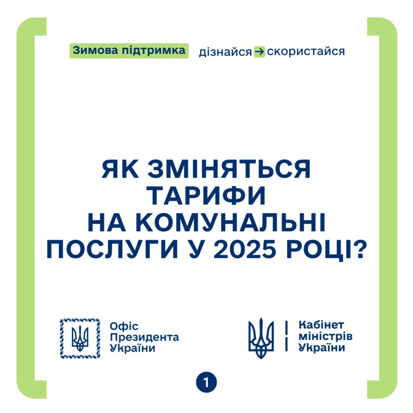 Як зміняться тарифи на комунальні послуги у 2025 році?