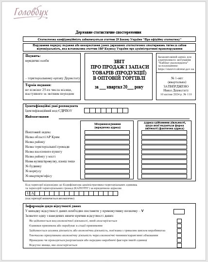 Форма № 1-ОПТ (квартальна): бланк 2025