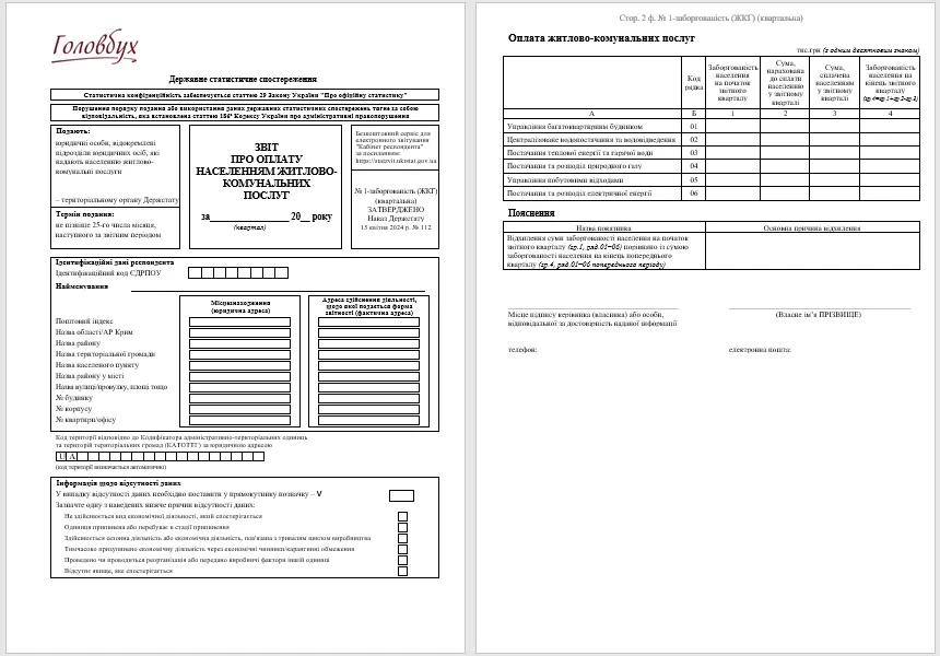 форма №1-задолженность (ЖКХ) квартальная